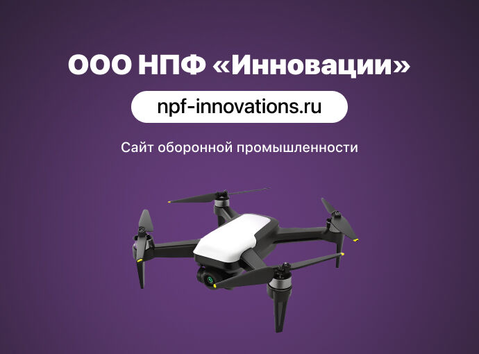 Создание сайта для ООО НПФ «Инновации»