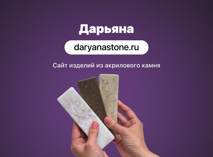 Сайт для студии акрилового камня «Дарьяна»