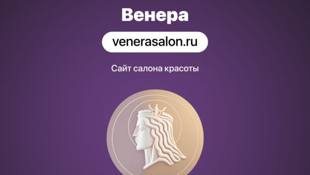 Создание сайта для центра красоты и здоровья «Венера»