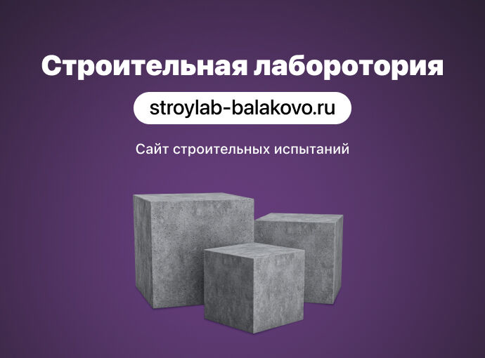 Сайт для «Строительной лаборатории»