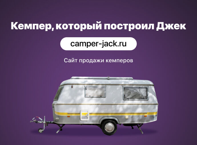 Сайт для производителя кемпер-прицепов — «Кемпер, который построил Джек»