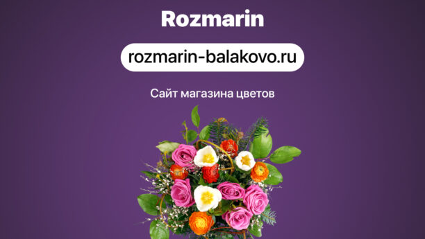 Разработка интернет-магазина бутика цветов ROZMARIN