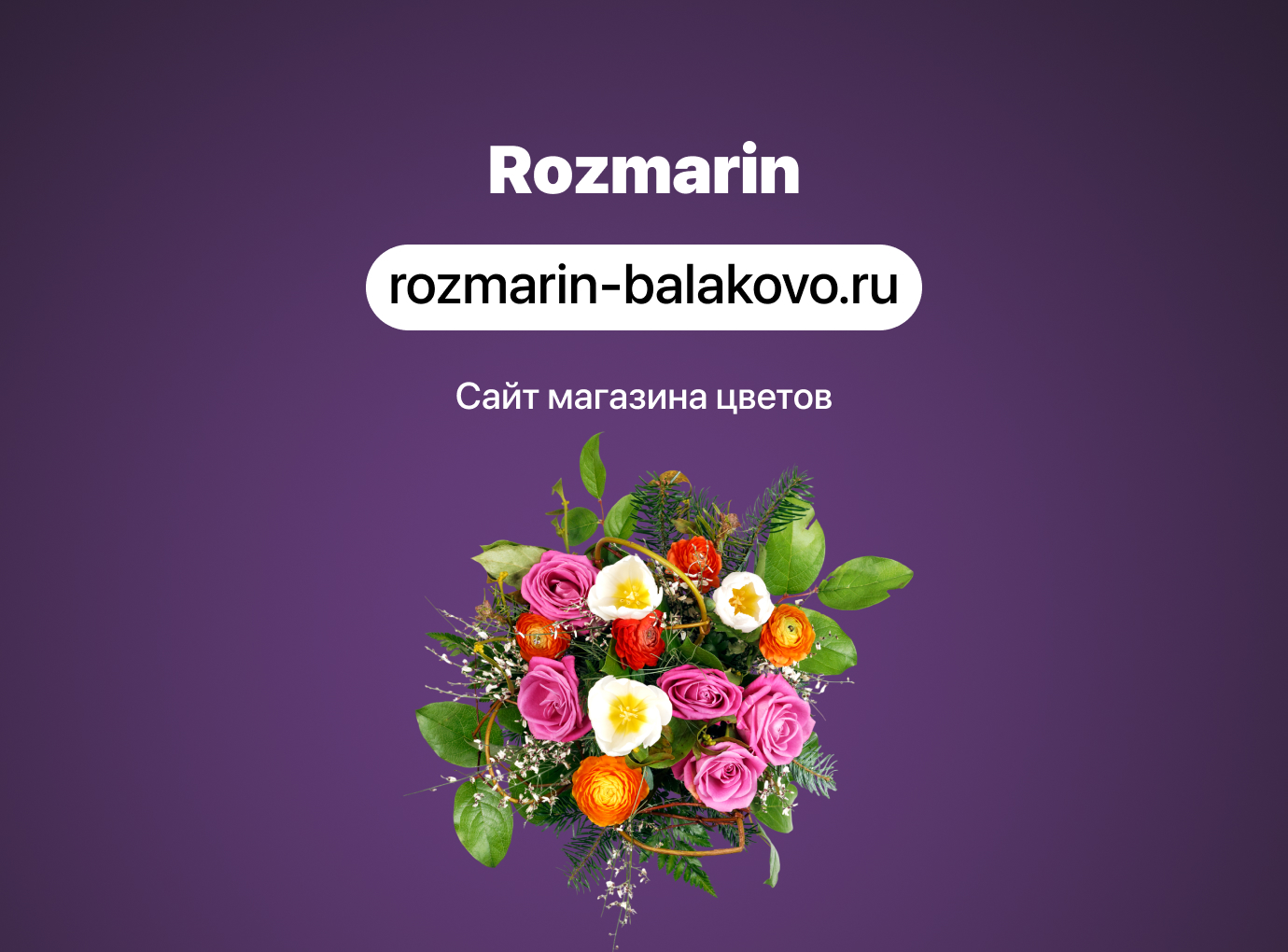 Разработка интернет-магазина бутика цветов ROZMARIN