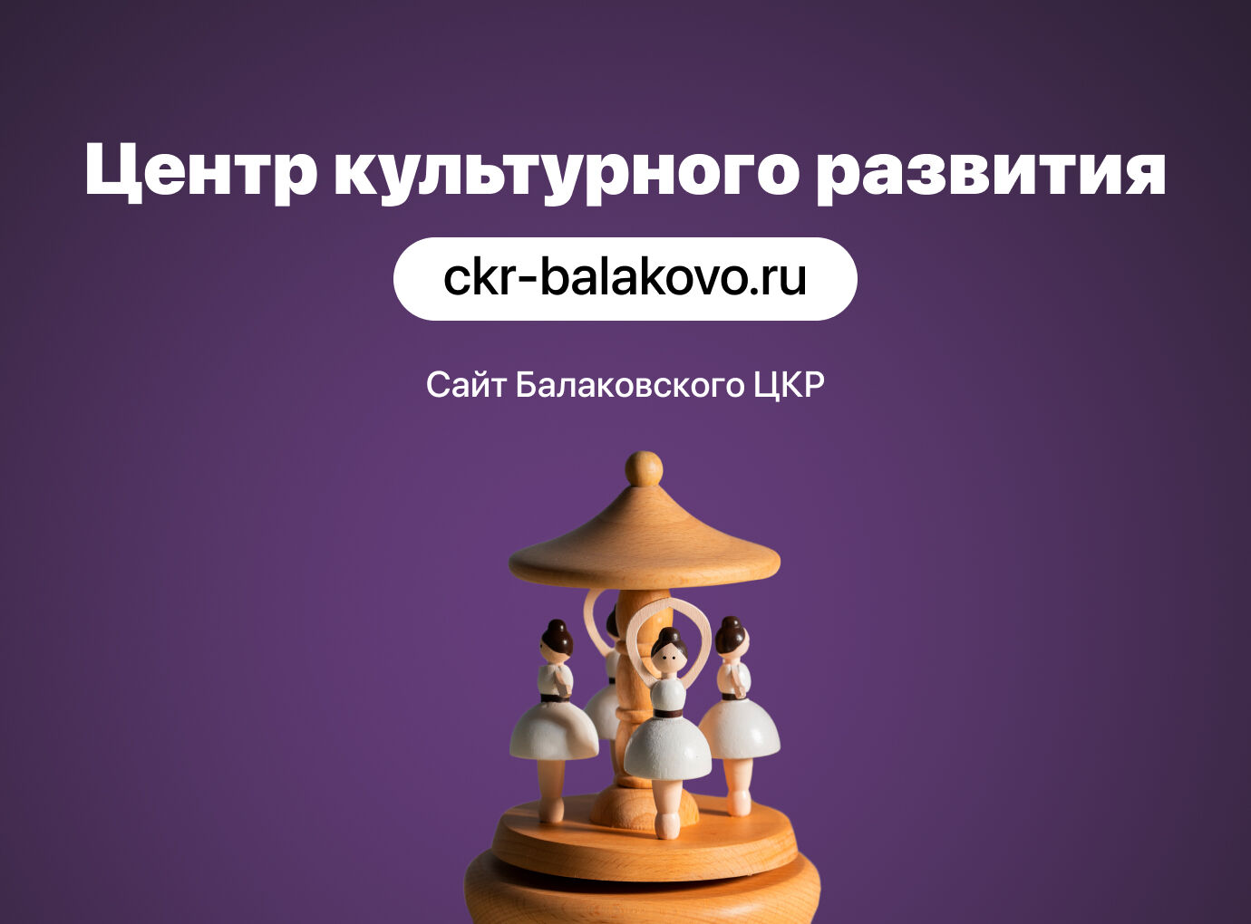 Разработка сайта для Балаковского Центра культурного развития