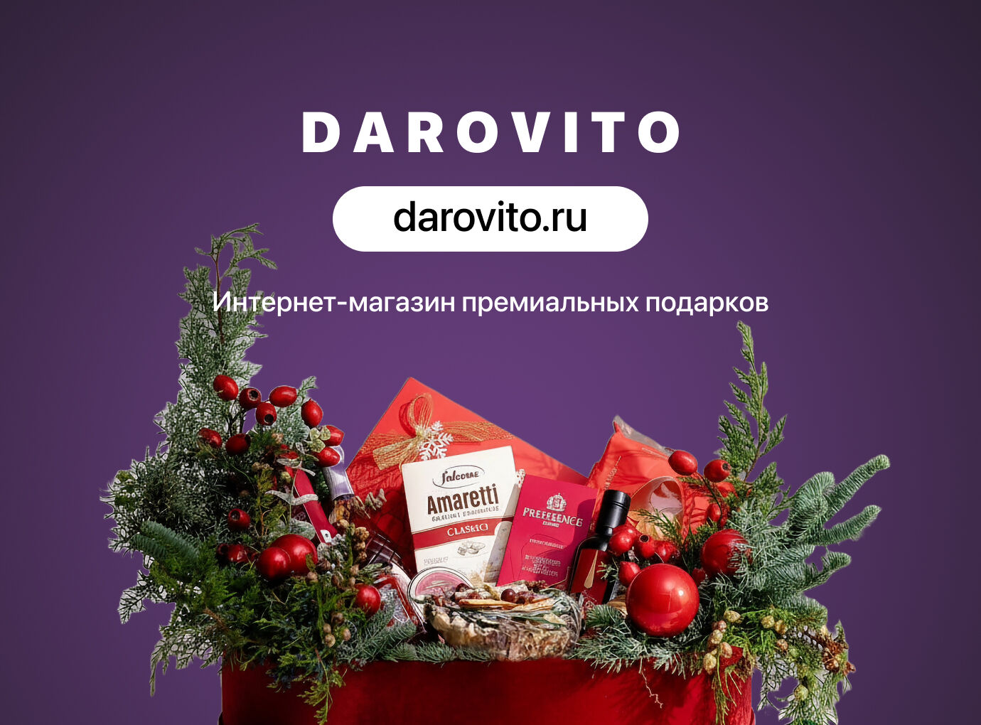 Интернет-магазин премиальных подарочных наборов «Даровито»