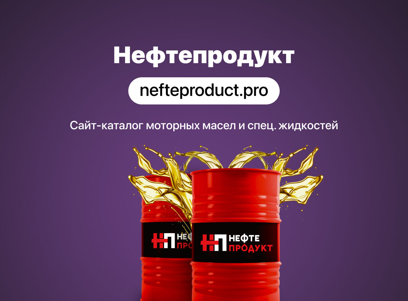 Создание сайта для ООО «Нефтепродукт»
